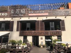 -泰莲庭·溪畔餐厅(雁栖湖店)