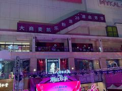 -大商麦凯乐(大连总店)