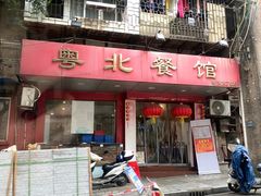 -粤北餐馆