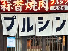 -蒜香焼肉PURUSHIN(马场路店)