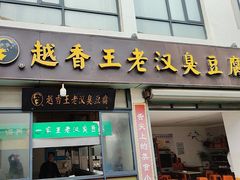 -越香王老汉臭豆腐