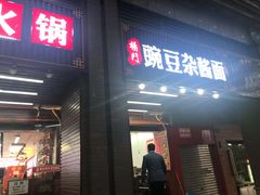 门面-杨门·豌豆杂酱面