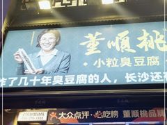 门面-董顺桃小粒臭豆腐(太平街一店)