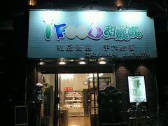 门面-iFood甜嫩嫩(江东北路店)