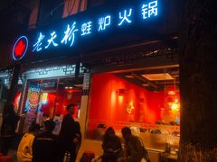 门面-老天桥蛙炉火锅(姑苏总店)