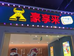 -豪享来(我格广场店)