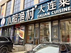 -小船渔村•大连菜•大连焖鱼(黄河路店)