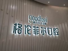 -深圳富茂格伦菲尔口腔门诊部(龙华清湖总院)