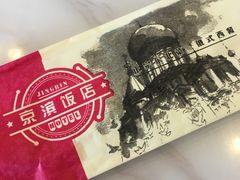 -京滨饭店·餐厅(阜外大街店)