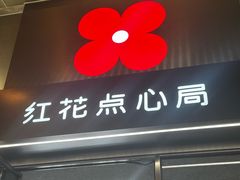 -红花点心局(大观园店)