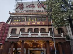 -广州酒家(文昌总店)