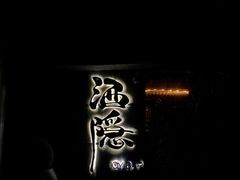 -Joy酒隐(西湖店)