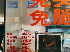 门面-老黄记手撕烤兔(玉林街店)