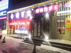 门面-将军肚烧烤鸡手王(东岭南街店)