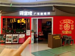 -得意啫·广东啫啫煲(前海HOP店)