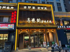 -高玛纳驴肉火烧(一世界店)