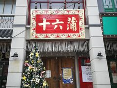 门面-十六蒲(桂林路店)