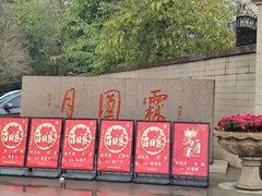 -月圆霖特色农家乐