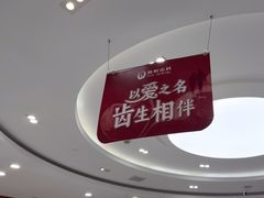 -雅悦齿科(顾村公园店)