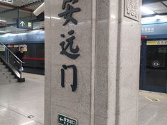-安远门(地铁站)