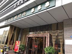 -龙凤瓦罐煨汤馆(清江东路店)