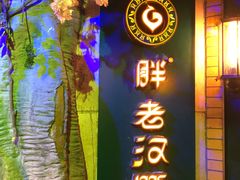 -胖老汉清真餐饮(西御街店)