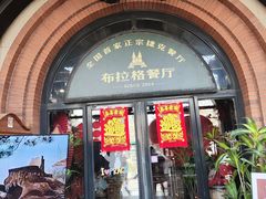 -布拉格餐厅· 中欧捷克菜(全国首店)