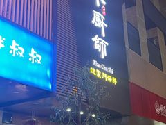 -小厨师·二十年沈家门小海鲜(百井坊巷店)