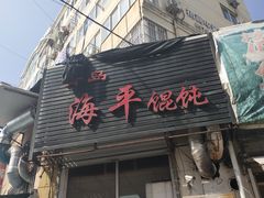-海平馄饨(逍遥二路店)