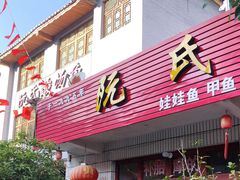 门面-阮氏酸汤鱼