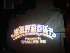 -迪士尼小镇