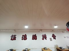 -钰洁腊排骨火锅