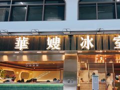 -华嫂冰室(湾仔店)