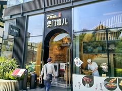 -柴门饭儿(成都太古里店)