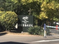 -天津水晶宫饭店