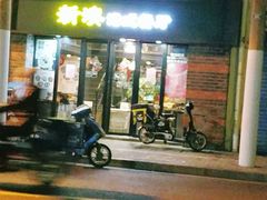 门面-新澳港式茶餐厅(余姚路店)