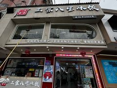 -正宗八宝冰饭·非遗冰饭·烧烤(奎桥店)