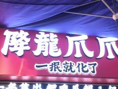 门面-降龙爪爪(建设路2店)