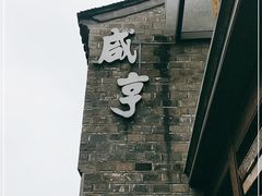 -香园茶社·金陵小灶(老门东店)