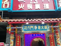 门面-重庆巴九门老火锅(阳朔店)