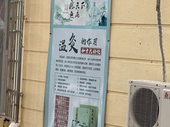 -马氏温灸(市北错埠岭小区店)