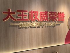 -永和大王(蛙嫩紫苏香·小厨·东四十条店)
