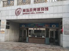 -青岛贝壳博物馆
