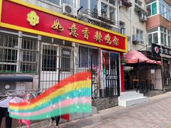 门面-如意香辣鸡架(总店)