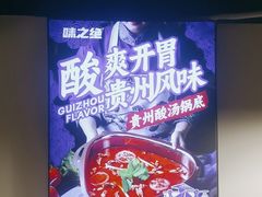 -味之绝热血美蛙鱼火锅(中坝店)