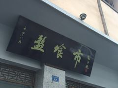 门面-盘飧市(春熙路店)