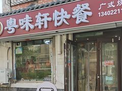 -粤味轩快餐店(天下第一泉店)