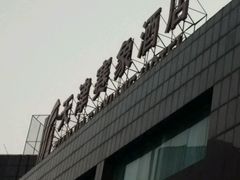 -赛象酒店·福泉阁中餐厅