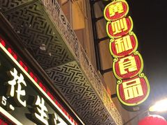 -黄则和花生汤(中山路店)