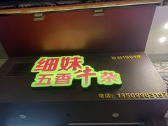 -细妹五香牛杂(步行街店)